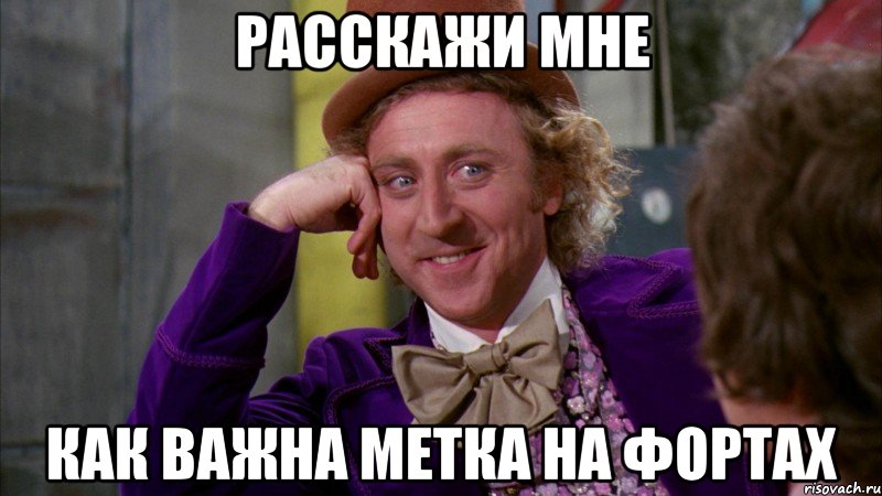 Расскажи мне Как важна метка на фортах, Мем Ну давай расскажи (Вилли Вонка)
