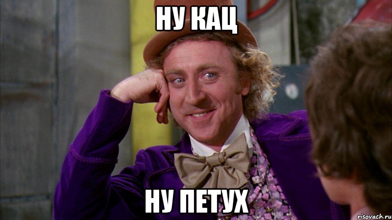 Ну кац Ну петух, Мем Ну давай расскажи (Вилли Вонка)