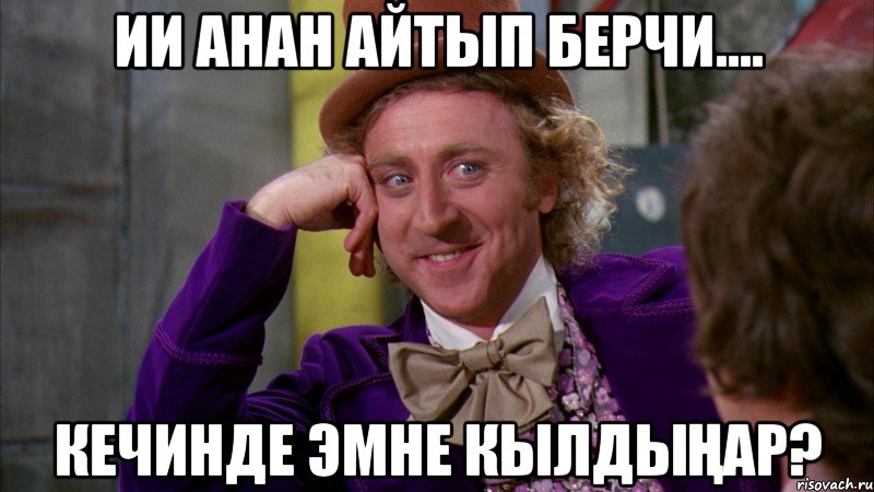 Ии анан айтып берчи.... Кечинде эмне кылдыңар?, Мем Ну давай расскажи (Вилли Вонка)