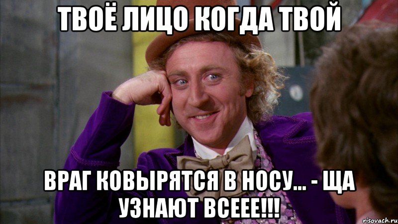 Твоё лицо когда твой враг ковырятся в носу... - Ща узнают всеее!!!