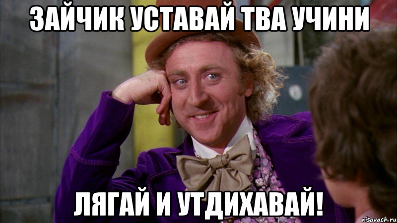 Зайчик уставай тва учини Лягай и утдихавай!, Мем Ну давай расскажи (Вилли Вонка)