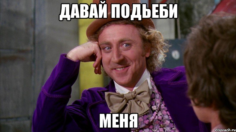 давай подьеби меня, Мем Ну давай расскажи (Вилли Вонка)