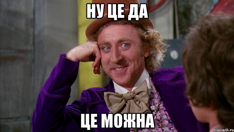 ну це да це можна, Мем Ну давай расскажи (Вилли Вонка)