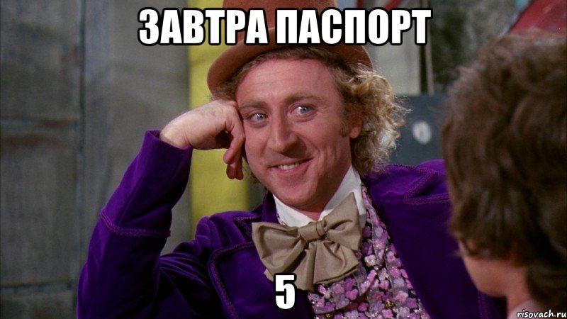 Завтра паспорт 5, Мем Ну давай расскажи (Вилли Вонка)
