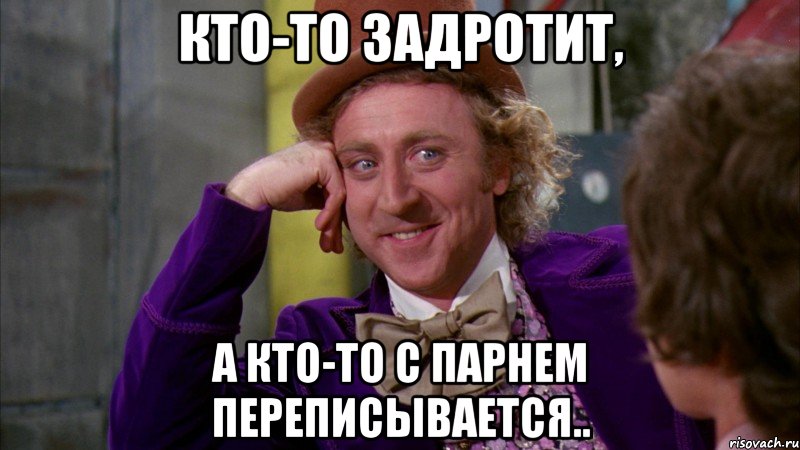Кто-то задротит, а кто-то с парнем переписывается.., Мем Ну давай расскажи (Вилли Вонка)