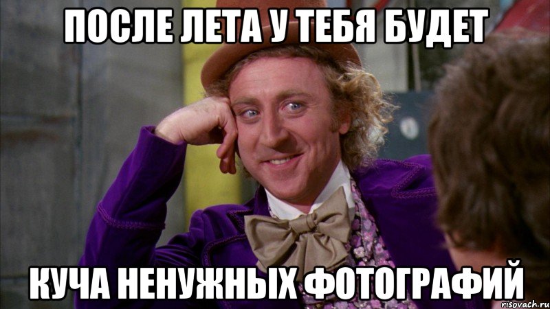 После лета у тебя будет куча ненужных фотографий, Мем Ну давай расскажи (Вилли Вонка)