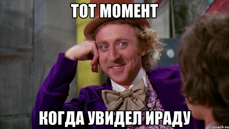 Тот момент Когда увидел Ираду, Мем Ну давай расскажи (Вилли Вонка)