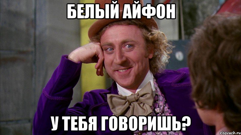 Белый айфон у тебя говоришь?, Мем Ну давай расскажи (Вилли Вонка)