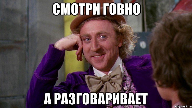 Смотри Говно А разговаривает, Мем Ну давай расскажи (Вилли Вонка)