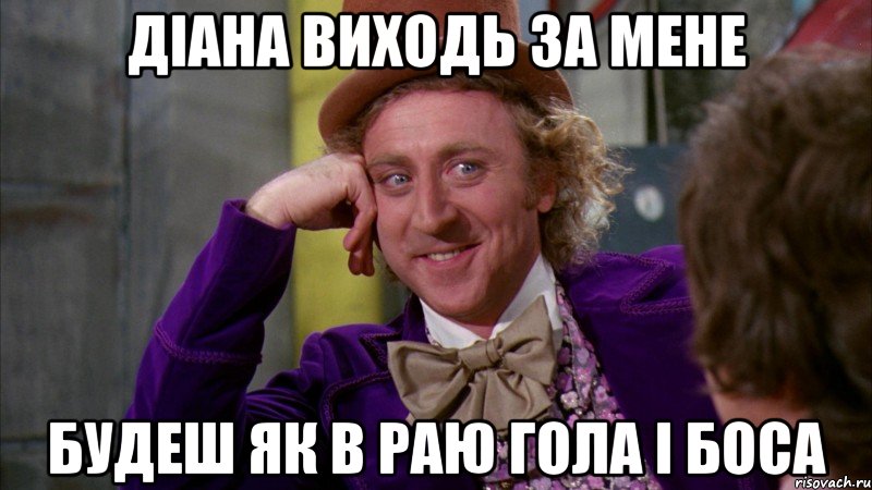 Діана виходь за мене будеш як в раю гола і боса, Мем Ну давай расскажи (Вилли Вонка)