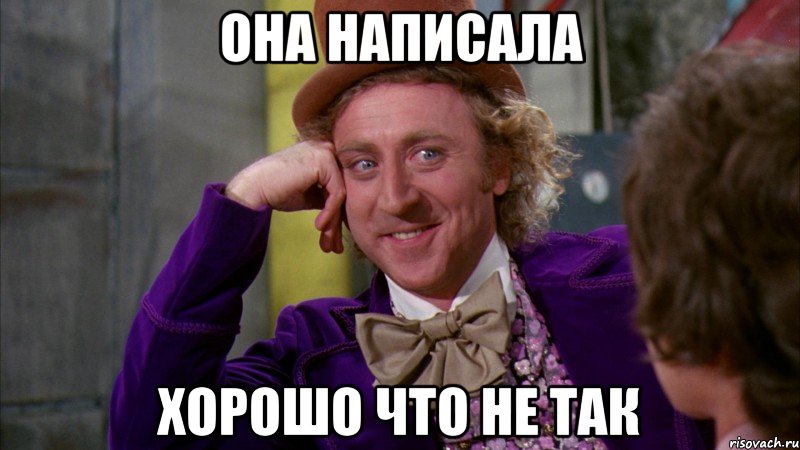 она написала хорошо что не так, Мем Ну давай расскажи (Вилли Вонка)