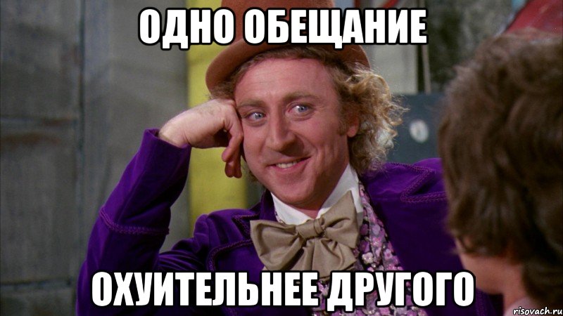 одно обещание охуительнее другого, Мем Ну давай расскажи (Вилли Вонка)