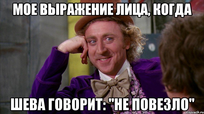 Мое выражение лица, когда шева говорит: "не повезло", Мем Ну давай расскажи (Вилли Вонка)