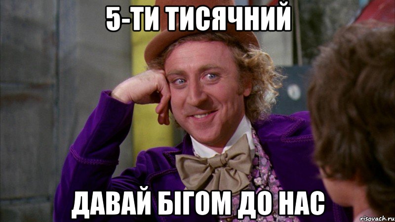 5-ти тисячний давай бігом до нас, Мем Ну давай расскажи (Вилли Вонка)