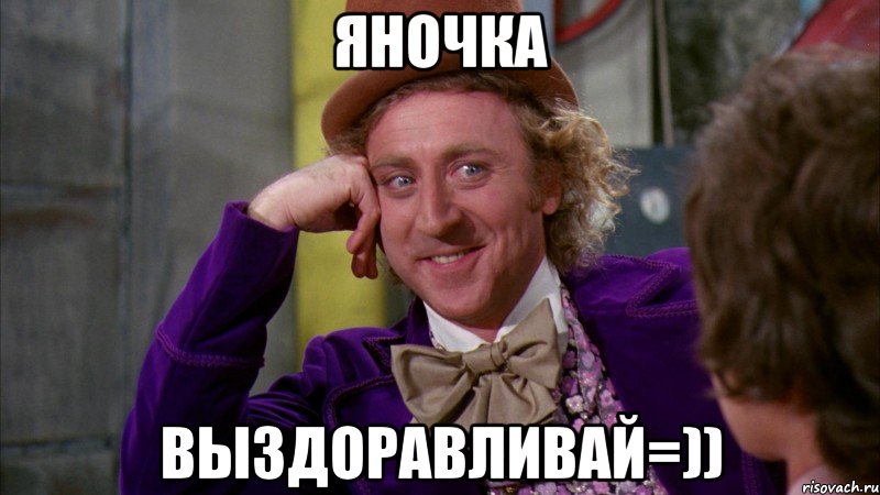 ЯНОЧКА ВЫЗДОРАВЛИВАЙ=)), Мем Ну давай расскажи (Вилли Вонка)