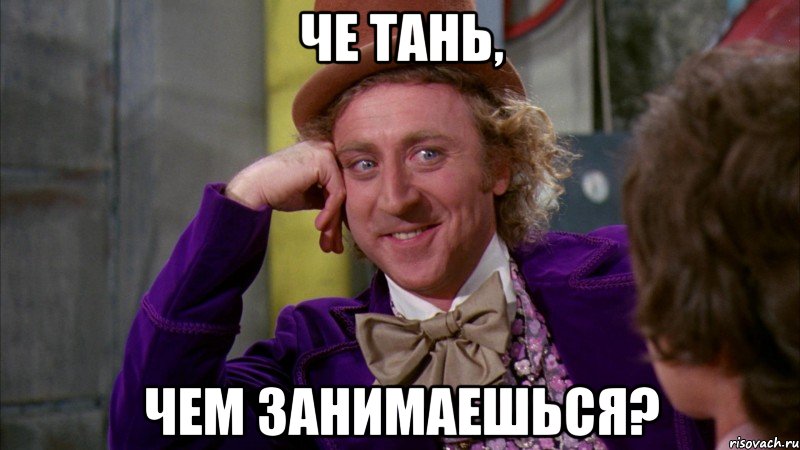 Че Тань, Чем занимаешься?, Мем Ну давай расскажи (Вилли Вонка)