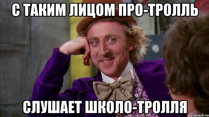 с таким лицом про-тролль слушает школо-тролля
