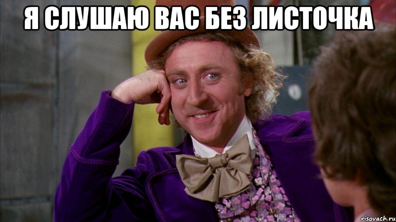 Я слушаю Вас без листочка , Мем Ну давай расскажи (Вилли Вонка)