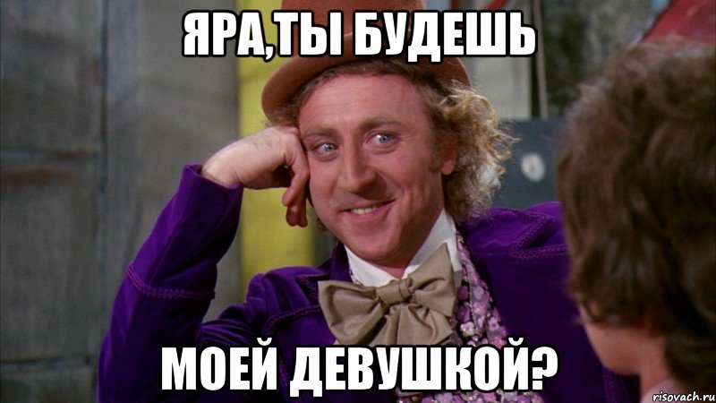 Яра,ты будешь моей девушкой?, Мем Ну давай расскажи (Вилли Вонка)