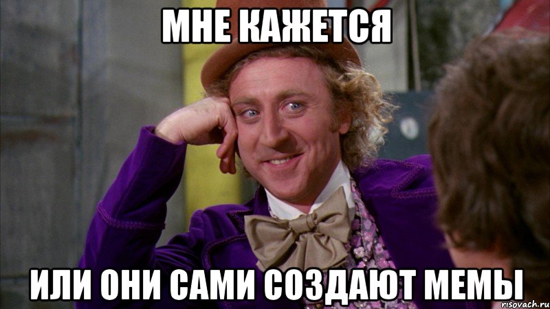 Мне кажется или они сами создают мемы, Мем Ну давай расскажи (Вилли Вонка)
