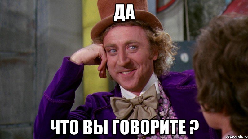 Да что вы говорите ?, Мем Ну давай расскажи (Вилли Вонка)
