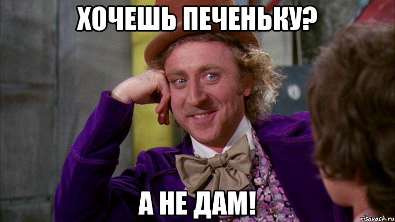 хочешь печеньку? а не дам!, Мем Ну давай расскажи (Вилли Вонка)
