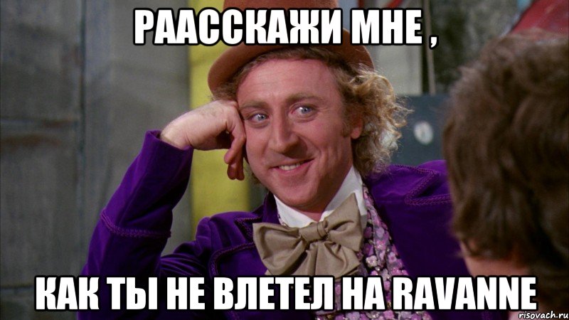 раасскажи мне , как ты не влетел на ravanne, Мем Ну давай расскажи (Вилли Вонка)