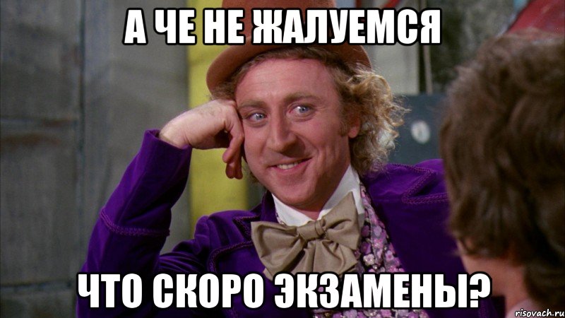 А че не жалуемся что скоро экзамены?, Мем Ну давай расскажи (Вилли Вонка)