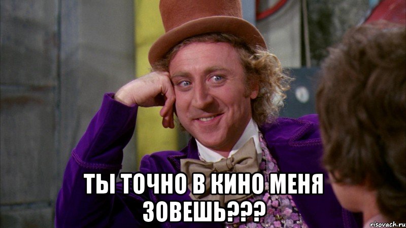  Ты точно в кино меня зовешь???, Мем Ну давай расскажи (Вилли Вонка)