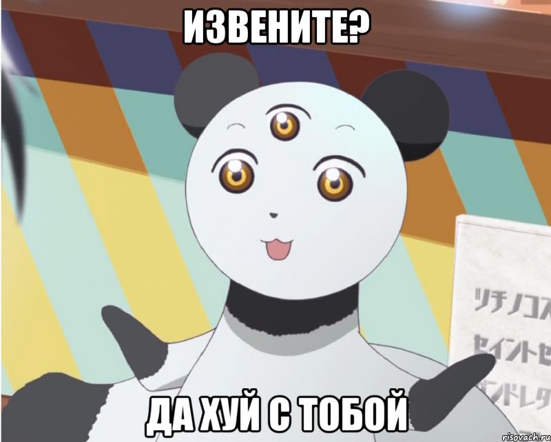 Извените? Да хуй с тобой, Мем Ну и хуй с тобой