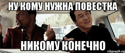 ну кому нужна повестка никому конечно, Мем Никому конечно