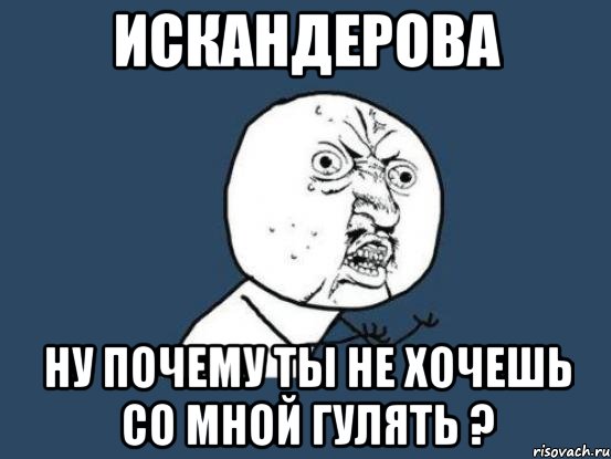 Искандерова ну почему ты не хочешь со мной гулять ?, Мем Ну почему