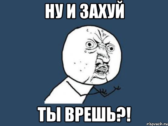 НУ И ЗАХУЙ ТЫ ВРЕШЬ?!, Мем Ну почему