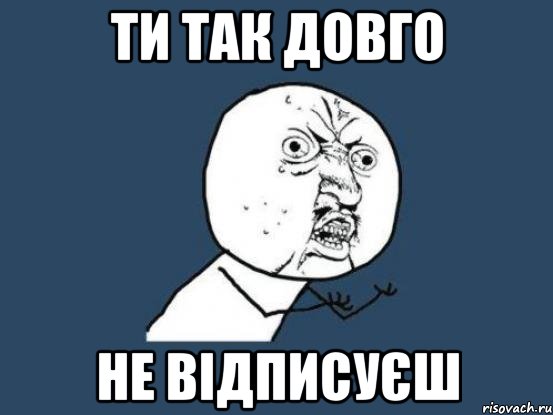 ти так довго не відписуєш, Мем Ну почему