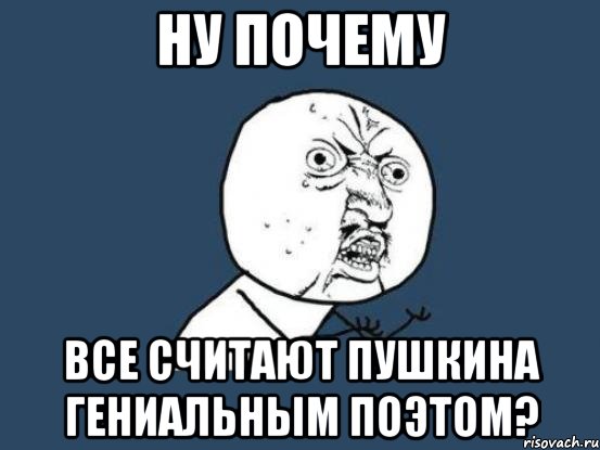 ну почему все считают пушкина гениальным поэтом?, Мем Ну почему