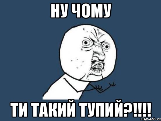 ну чому ти такий тупий?!!!!, Мем Ну почему
