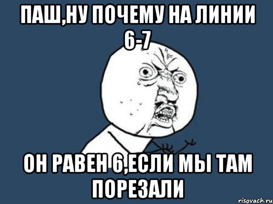 паш,ну почему на линии 6-7 он равен 6,если мы там порезали, Мем Ну почему