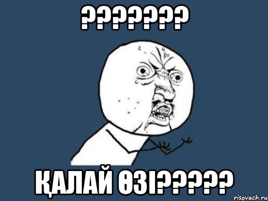 ??????? Қалай өзі?????, Мем Ну почему