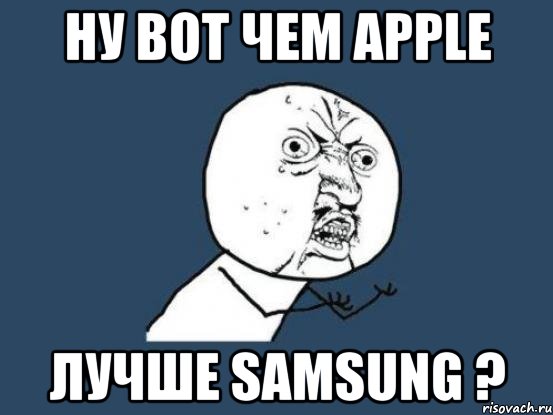 Ну вот чем Apple Лучше Samsung ?, Мем Ну почему