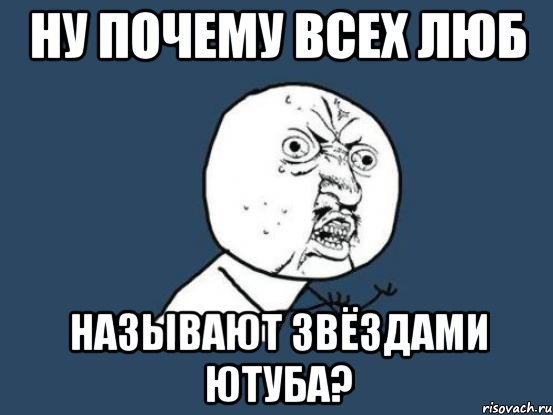 Ну почему всех Люб называют звёздами ютуба?, Мем Ну почему