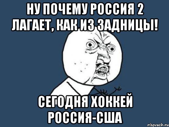 НУ ПОЧЕМУ РОССИЯ 2 ЛАГАЕТ, КАК ИЗ ЗАДНИЦЫ! СЕГОДНЯ ХОККЕЙ РОССИЯ-США, Мем Ну почему