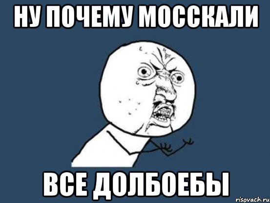 Ну почему мосскали все долбоебы, Мем Ну почему