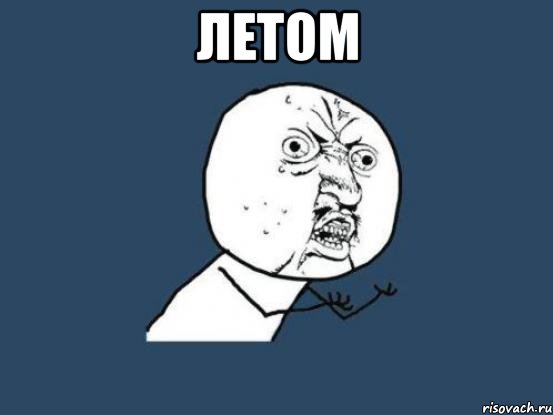 летом , Мем Ну почему