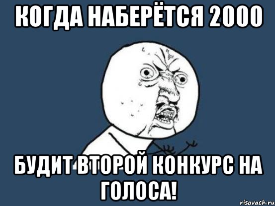 Когда Наберётся 2000 будит второй конкурс на голоса!, Мем Ну почему