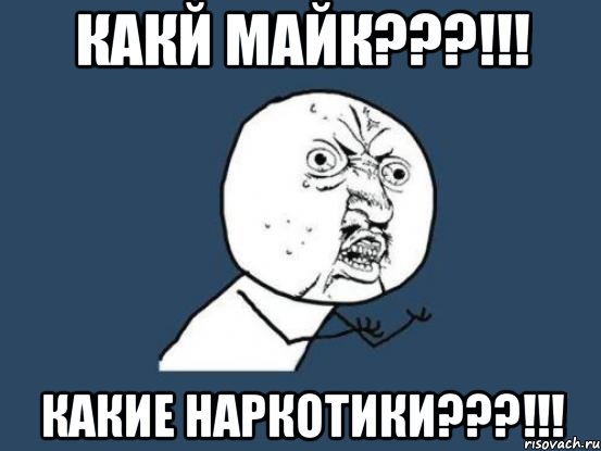 Какй Майк???!!! Какие наркотики???!!!, Мем Ну почему