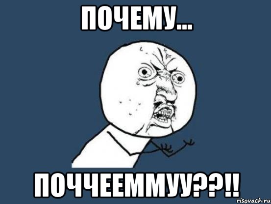 Почему... ПОЧЧЕЕММУУ??!!, Мем Ну почему