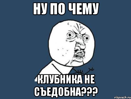 ну по чему Клубника не съедобна???, Мем Ну почему