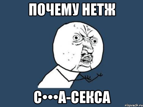 Почему нетж С•••а-секса, Мем Ну почему