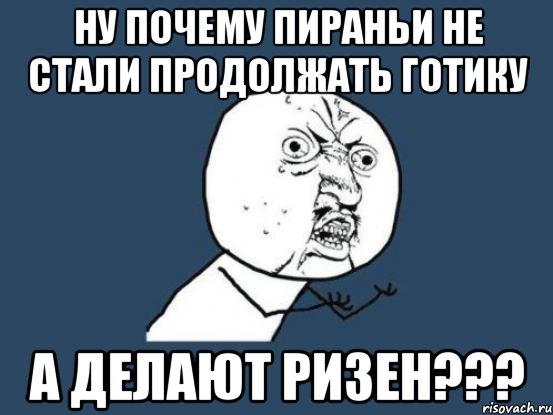 Ну почему пираньи не стали продолжать готику а делают ризен???, Мем Ну почему