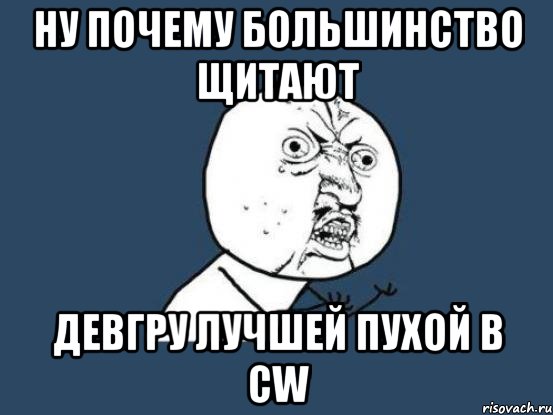 Ну почему большинство щитают Девгру лучшей пухой в CW, Мем Ну почему